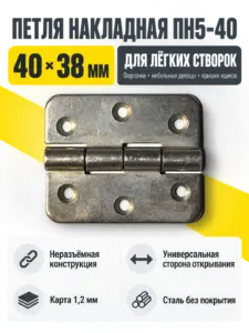 Петля накладная ПН5-40 б п (300) РФ