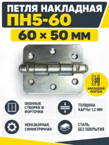 Петля накладная ПН5-60 б п фасов.