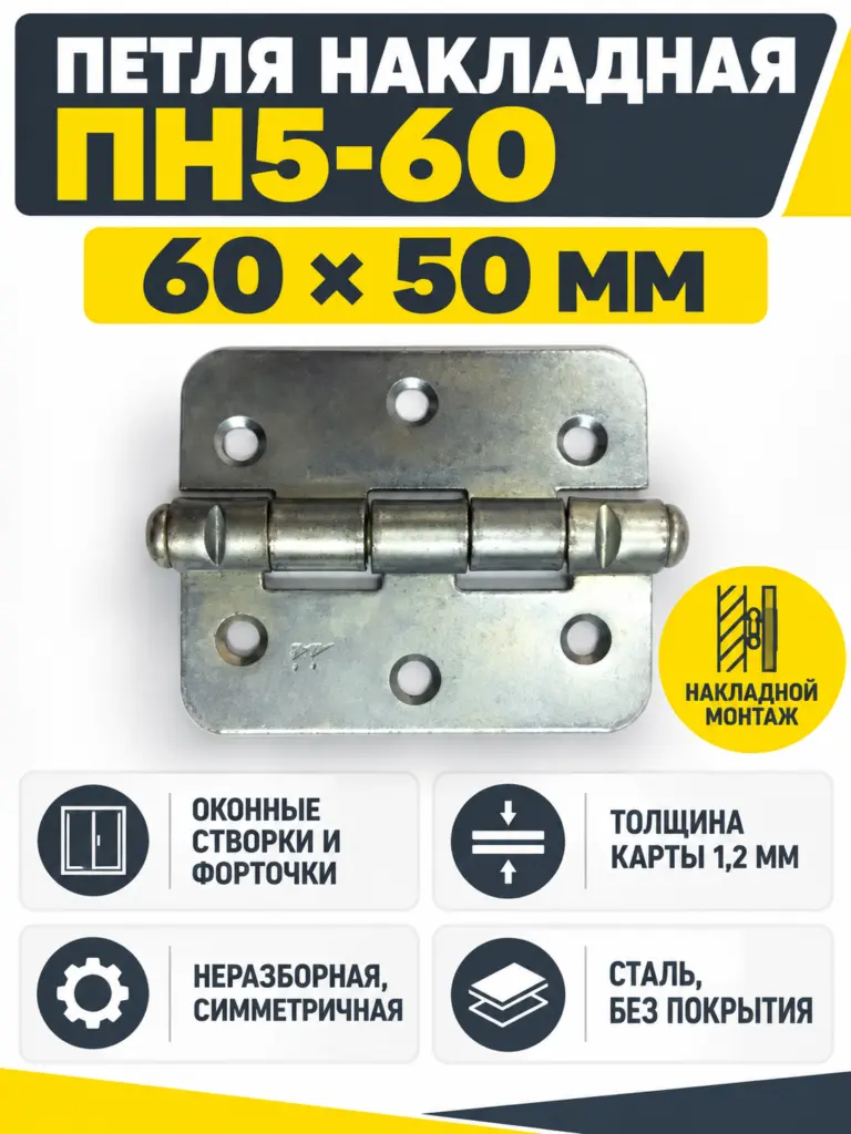 Петля накладная ПН5-60 б п фасов.