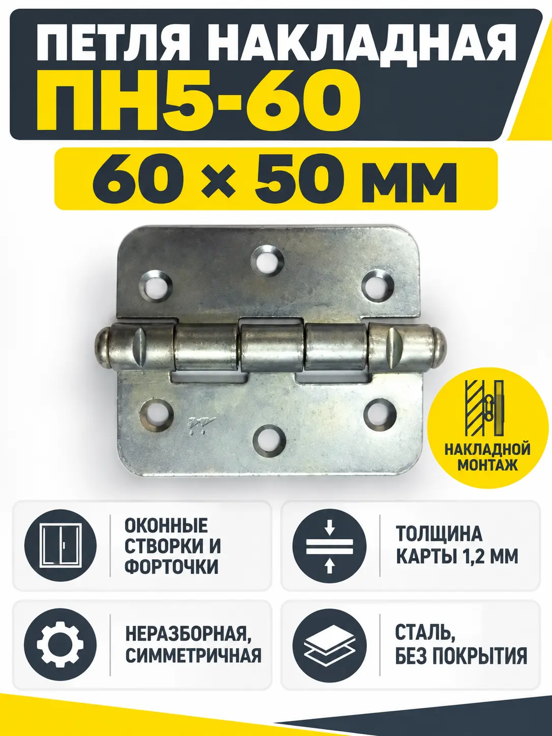Петля накладная ПН5-60 б п фасов.