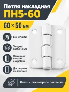 Петля накладная ПН5-60 пол (100) РФ