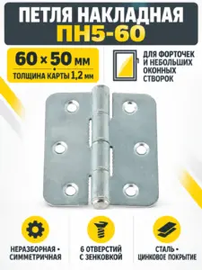 Петля накладная ПН5-60 цинк (150) РФ