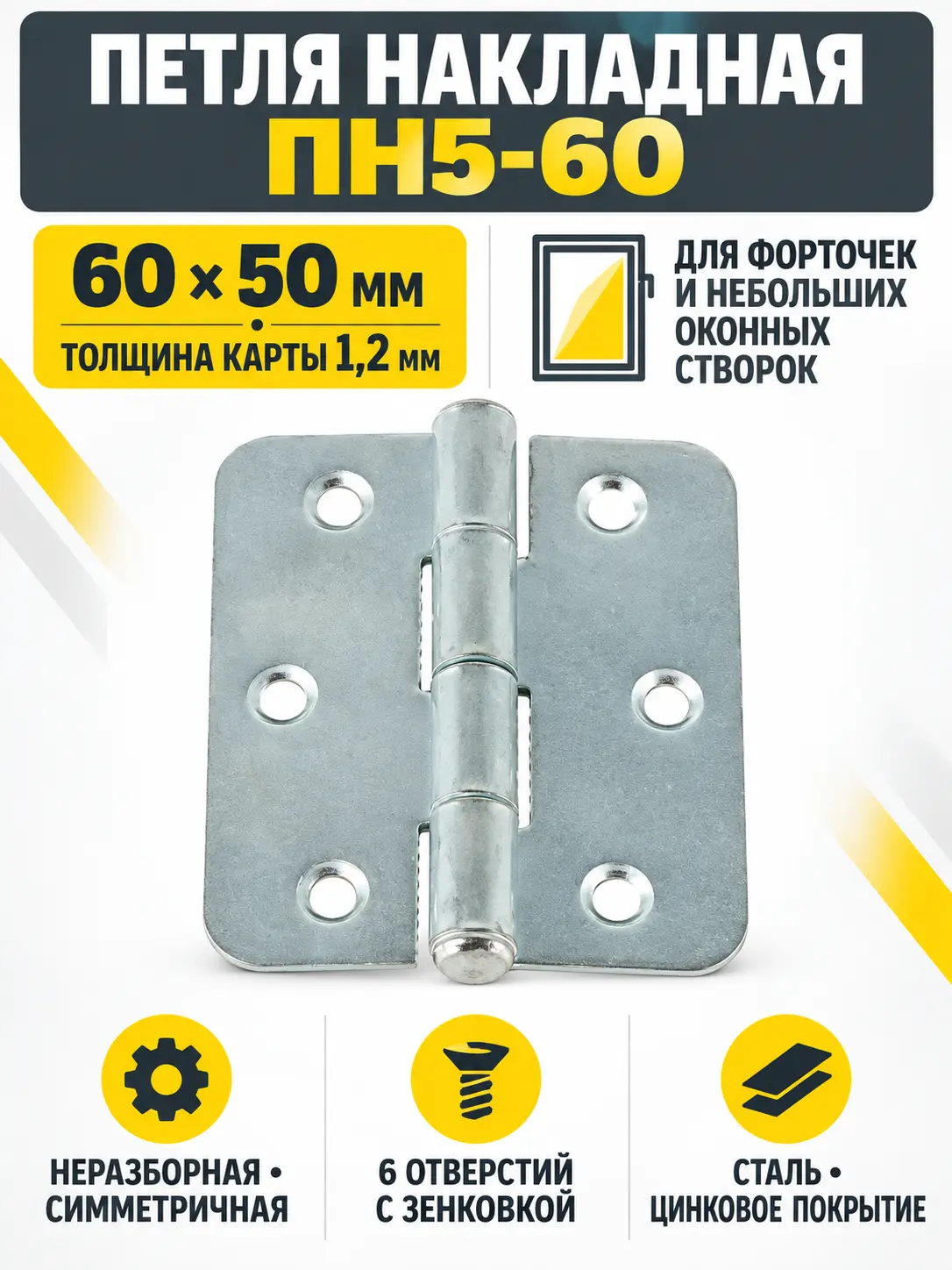 Петля накладная ПН5-60 цинк (150) РФ