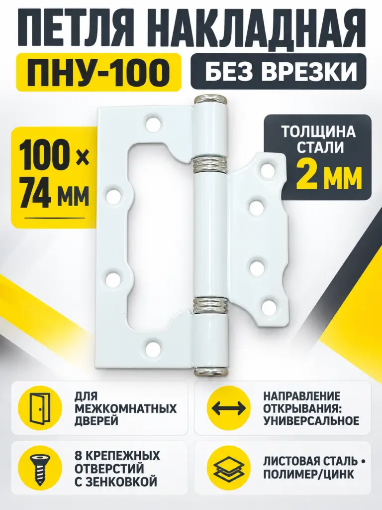 Петля накладная ПНУ-100 (2мм) пол цинк (20) РФ