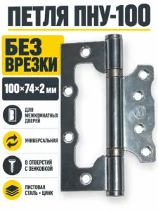 Петля накладная ПНУ-100 (2мм) цинк (50) РФ