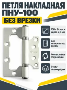 Петля накладная ПНУ-100 пол цинк (20) РФ