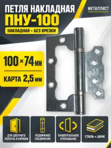 Петля накладная ПНУ-100 цинк (50) РФ
