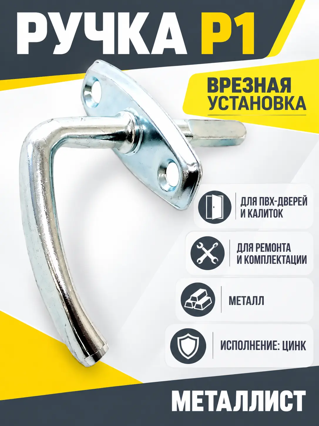 Ручка зав врезная Р1 цинк (100) РФ