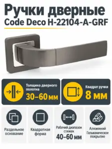 Ручки дверные Code Deco H-22104-A-GRF