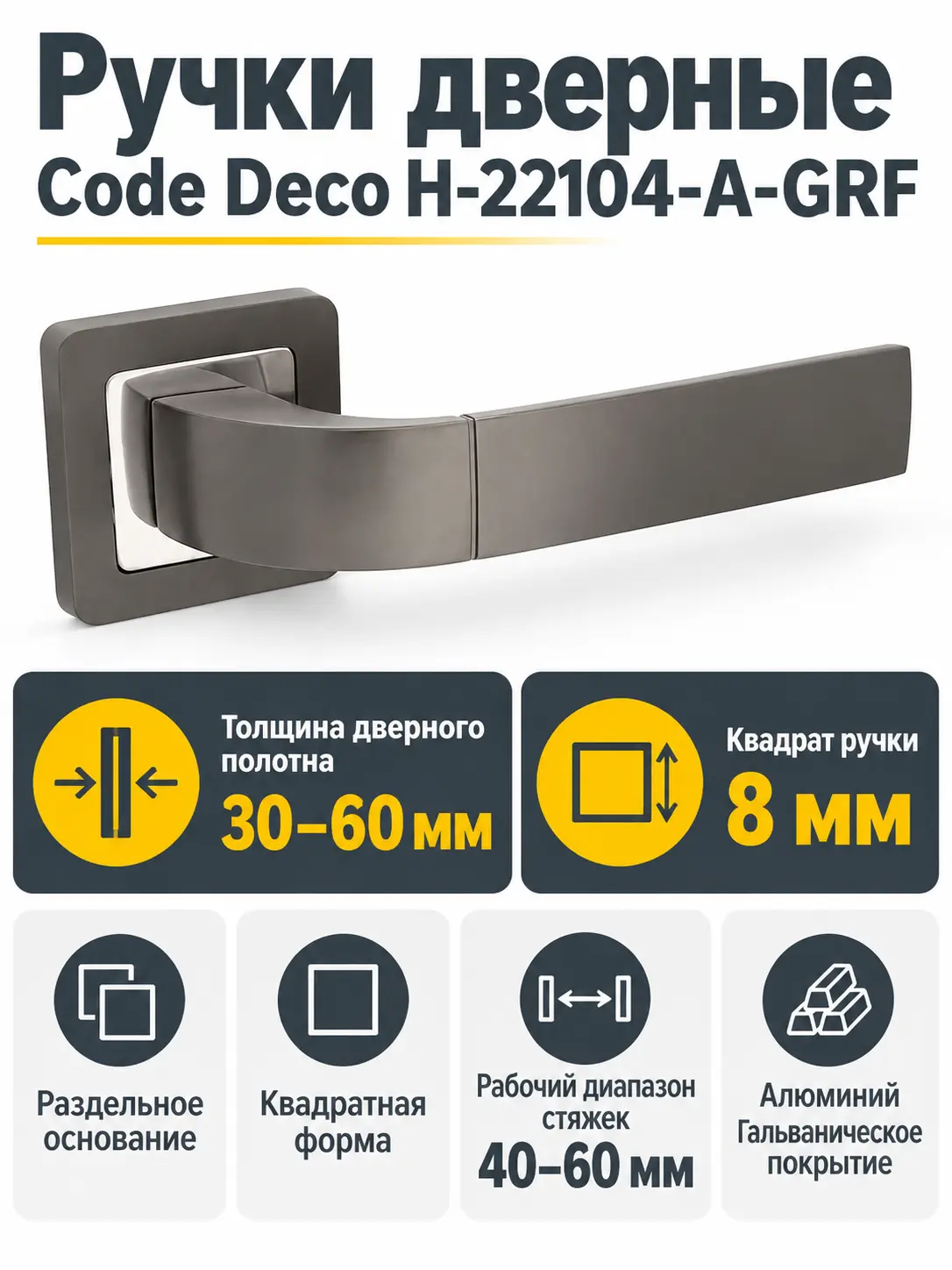 Ручки дверные Code Deco H-22104-A-GRF