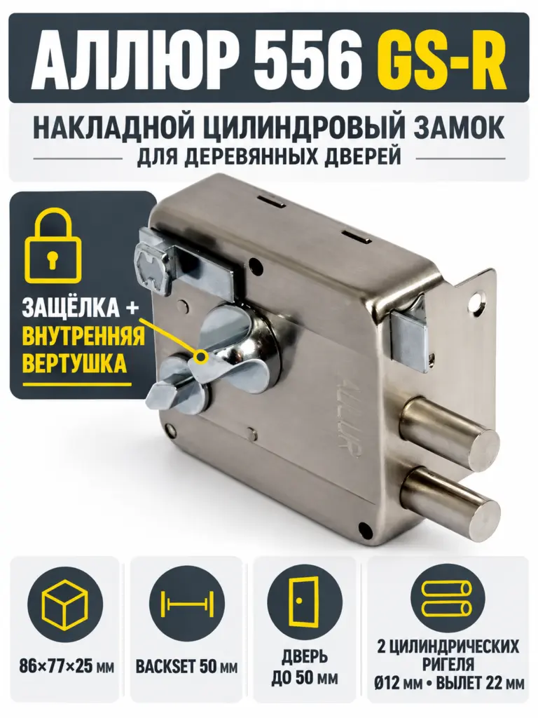 АЛЛЮР 556 GS-R Замок накладной