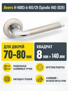Ручки дверные Avers H-14083-A-NIS CR (Spindle 140) (B2B)