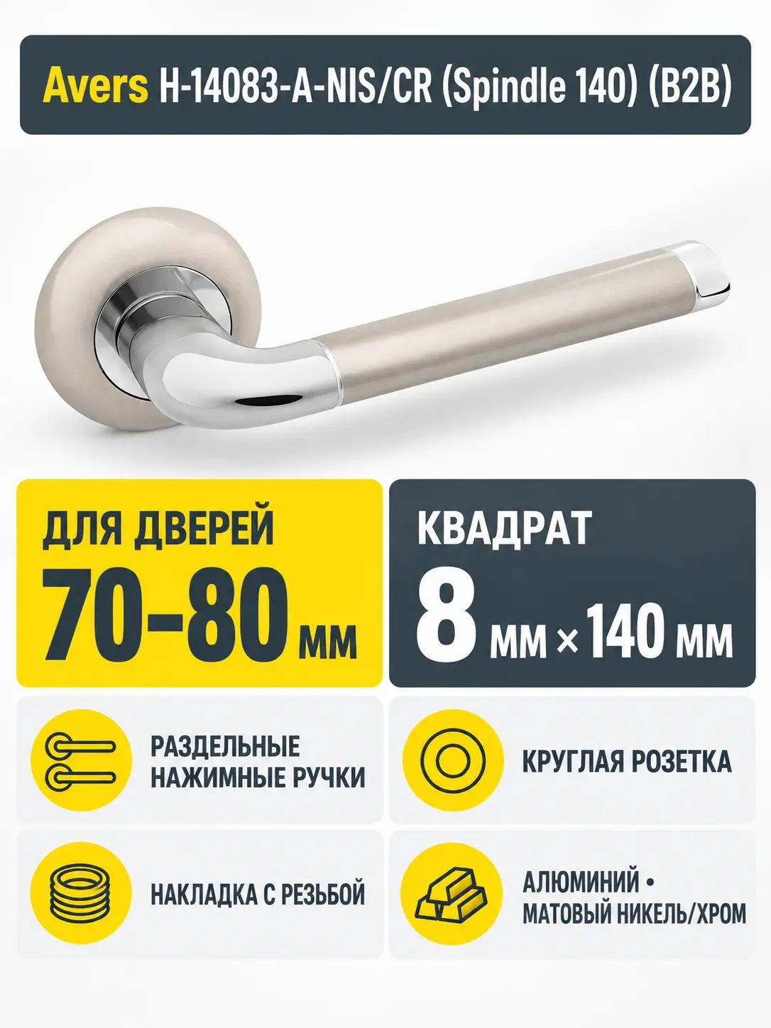 Ручки дверные Avers H-14083-A-NIS CR (Spindle 140) (B2B)