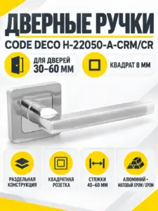 Ручки дверные Code Deco H-22050-A-CRM CR