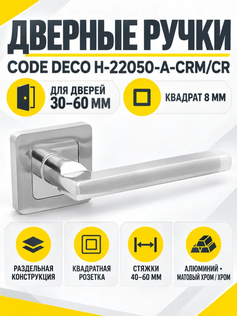 Ручки дверные Code Deco H-22050-A-CRM CR