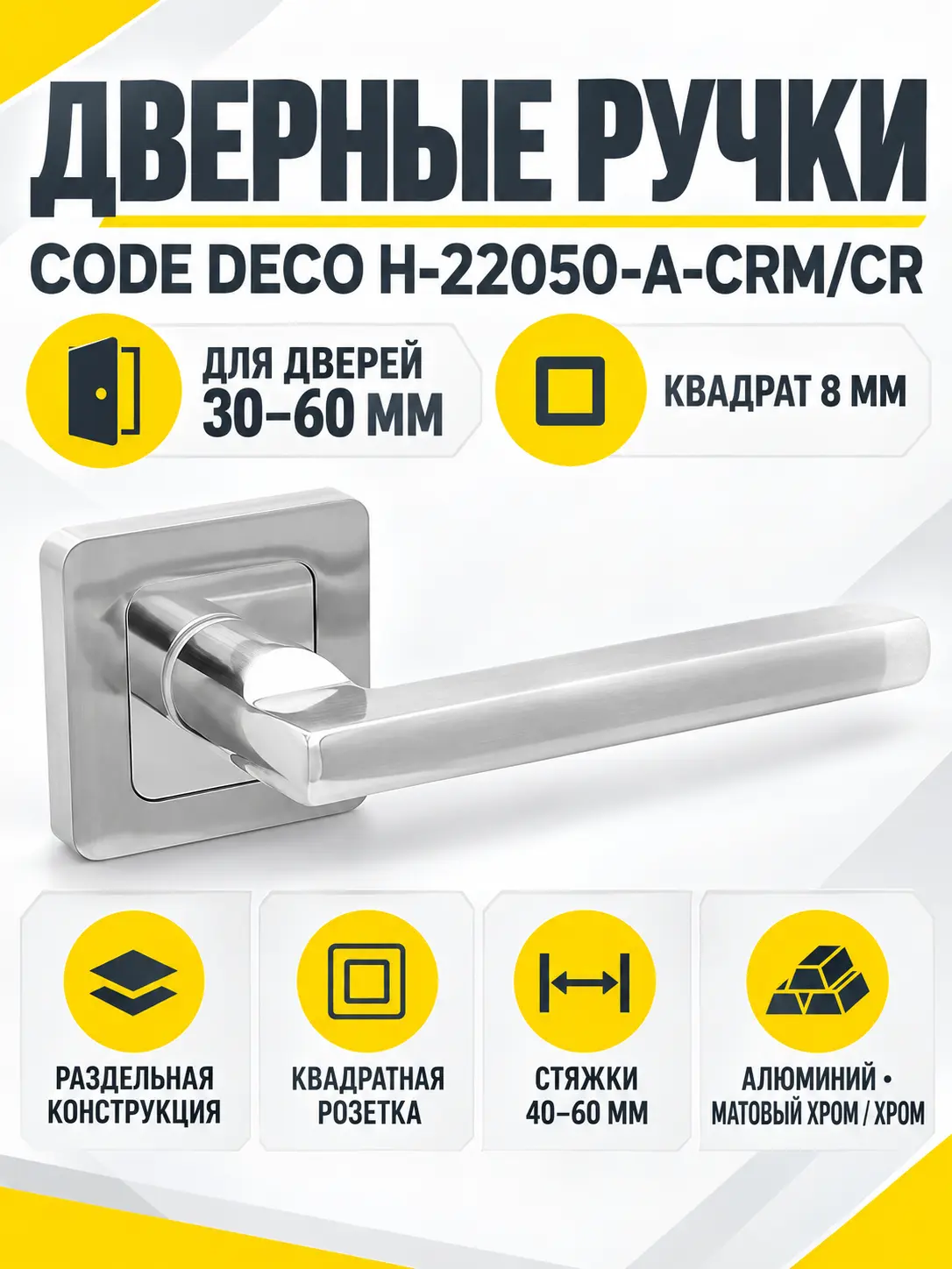 Ручки дверные Code Deco H-22050-A-CRM CR
