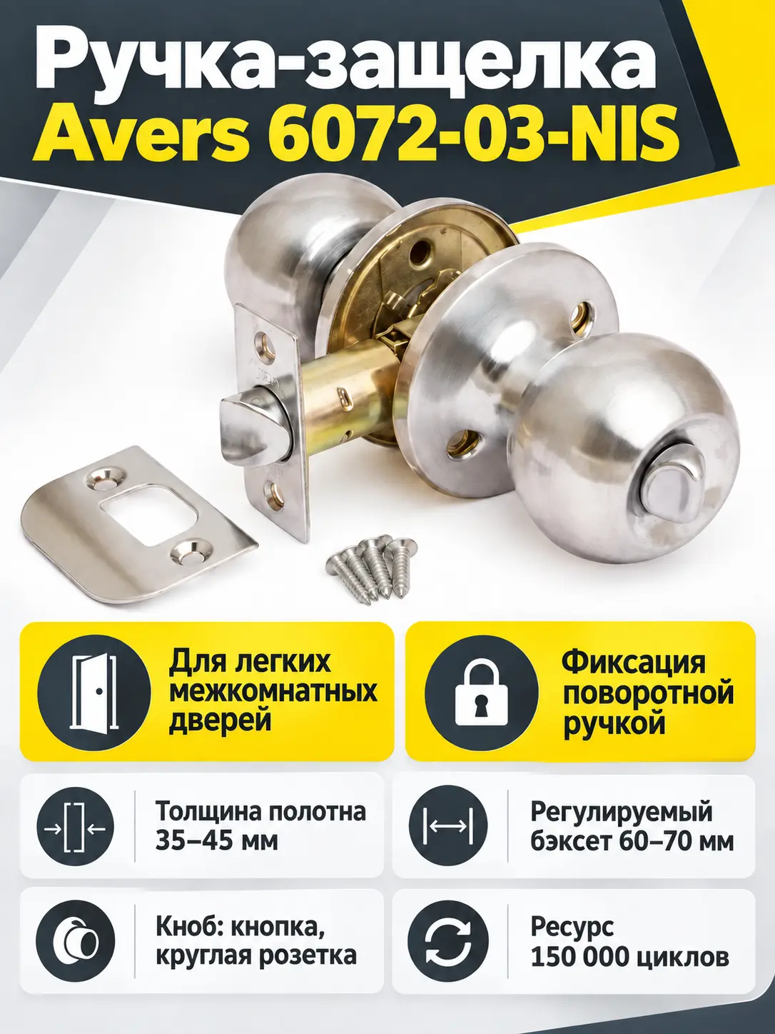 Защелка Avers 6072-03-NIS