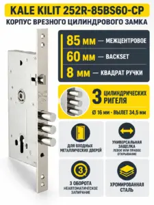Замок врезной KALE KILIT 252R-85BS60-CP-(w o SP w o Ros )-PB Турция