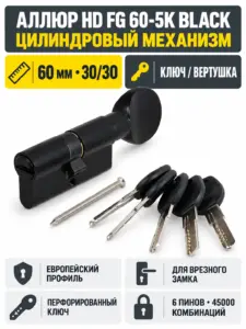 АЛЛЮР HD FG 60-5К BLACK (30x30G) черный перф.кл верт Цилиндровый механизм (60 10) Киатй