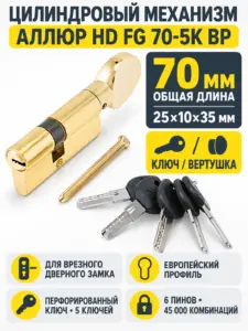 АЛЛЮР HD FG 70-5К BP(25*10*35G)латуньперф.кл верт Цилиндровый механизм