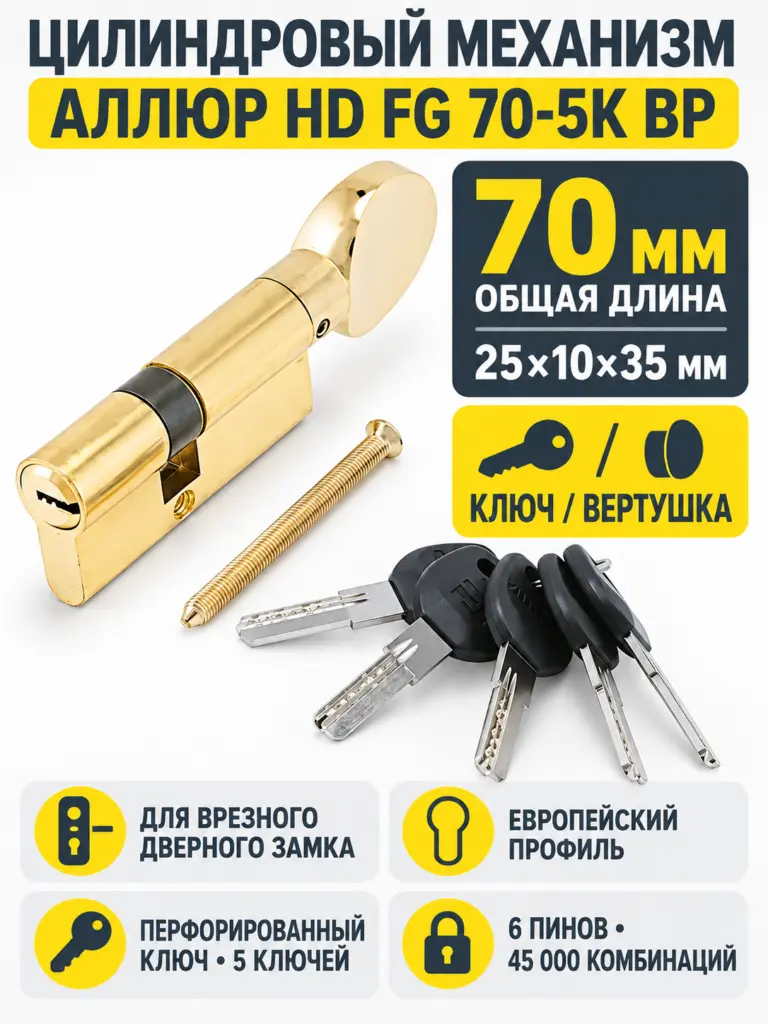 АЛЛЮР HD FG 70-5К BP(25*10*35G)латуньперф.кл верт Цилиндровый механизм