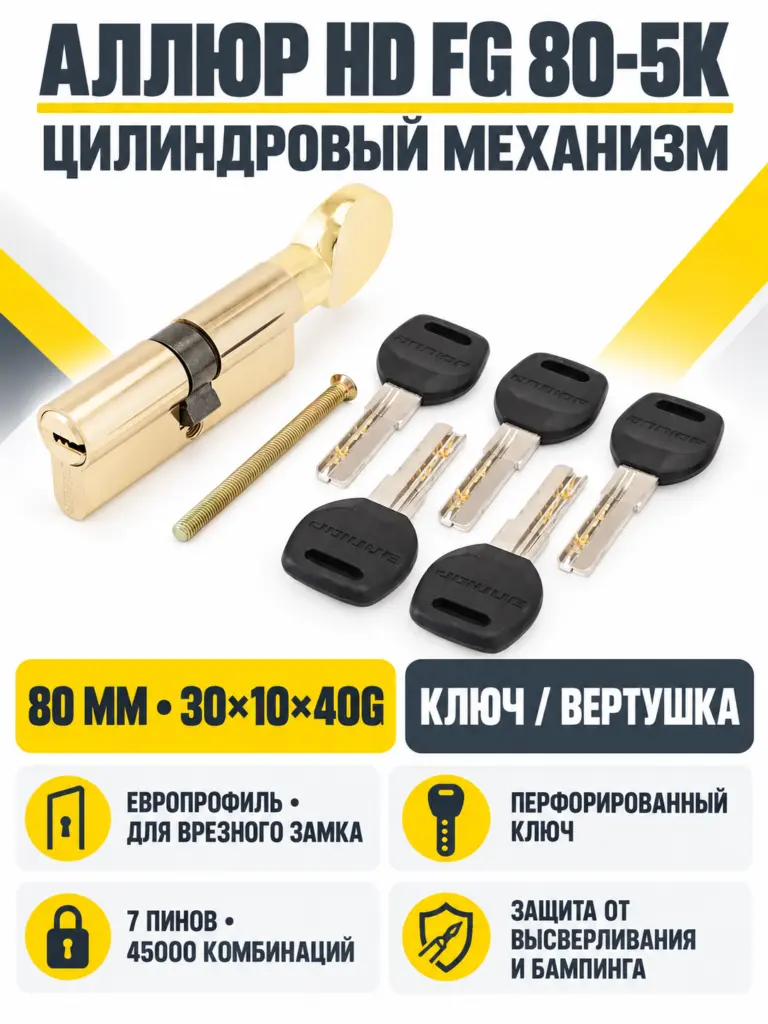 АЛЛЮР HD FG 80-5К BP(30*10*40G) латунь перф.кл верт Цилиндровый механизм(50 10)