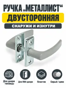 Ручка 2-сторон.для теплиц пласт.серый цинк