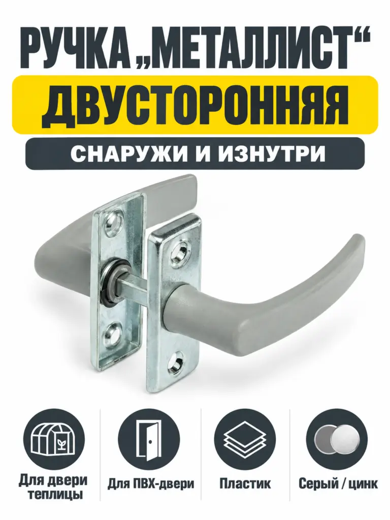 Ручка 2-сторон.для теплиц пласт.серый цинк