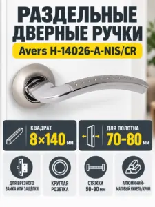 Ручки дверные Avers H-14026-A-NIS CR (Spindle 140) (B2B)