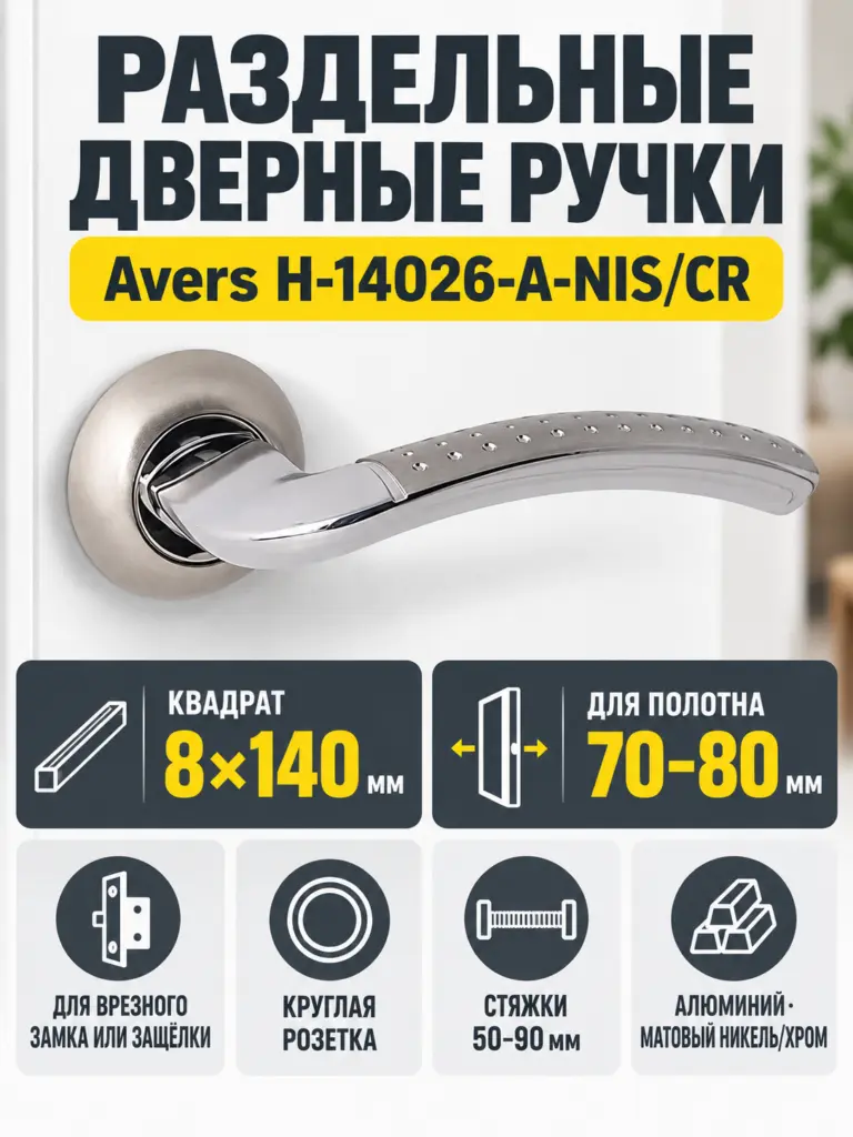 Ручки дверные Avers H-14026-A-NIS CR (Spindle 140) (B2B)