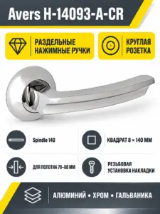 Ручки дверные Avers H-14093-A-CR (Spindle 140) (B2B)