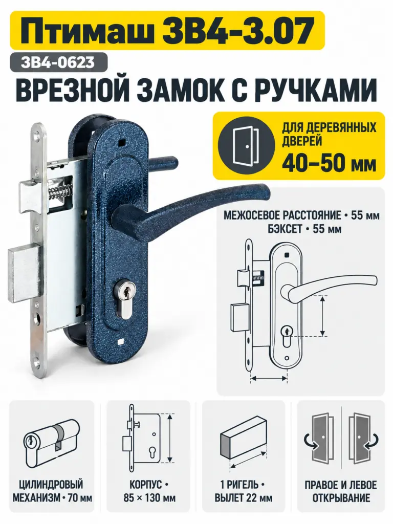 9901 Птимаш ЗВ4-3.07 (ЗВ4-0623) синий муар м о 55 Замок врезной с руч (10) РФ
