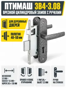 8835 Птимаш ЗВ4-3.08 серебро СТЯЖКИ Замок врезной с руч (10) РФ