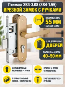 8838 Птимаш ЗВ4-3.08 (ЗВ4-1.55) голд СТЯЖКИ м о 55 Замок врезной с руч (10) РФ