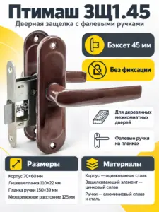 10270 Птимаш ЗЩ1.45 коричневая Защелка дверная (20)РФ