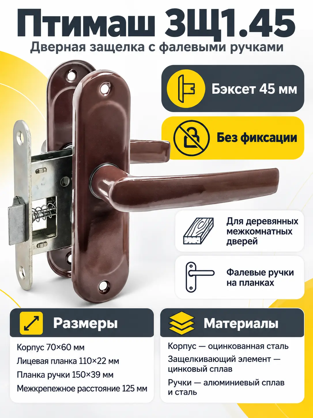 10270 Птимаш ЗЩ1.45 коричневая Защелка дверная (20)РФ