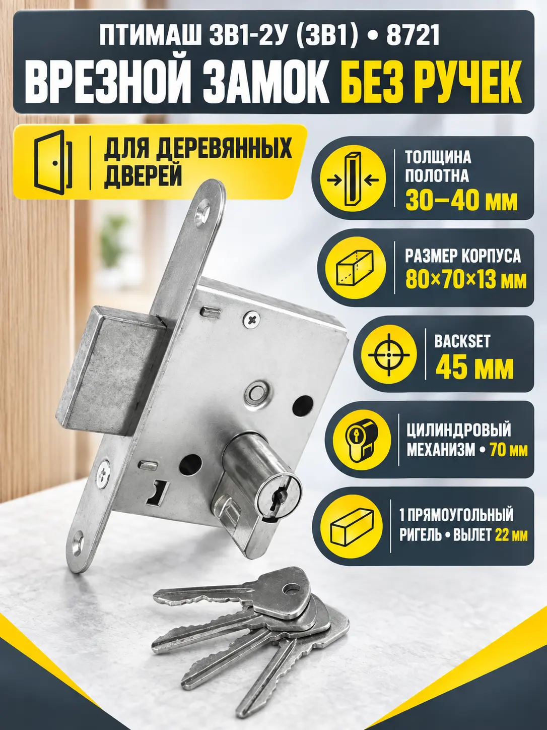 8721 Птимаш ЗВ1-2У (ЗВ1) ПАКЕТ Замок врезной б руч (30)(Россия)