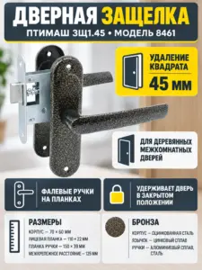 8461 Птимаш ЗЩ1.45 бронза Защелка дверная
