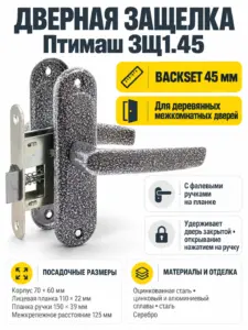 8462 Птимаш ЗЩ1.45 серебро Защелка дверная
