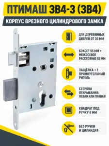 11540 Птимаш ЗВ4-3 (ЗВ4) корпус 55мм ПАКЕТ Замок врезной б руч (20 25) РФ