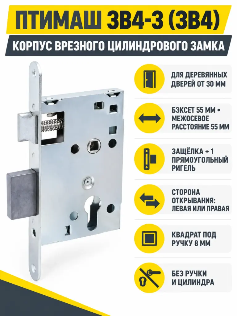 11540 Птимаш ЗВ4-3 (ЗВ4) корпус 55мм ПАКЕТ Замок врезной б руч (20 25) РФ