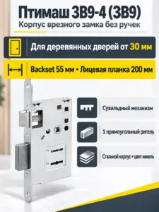 11541 Птимаш ЗВ9-4 (ЗВ9) корпус сувальдного замка ПАКЕТ Замок врезной б руч (25 20) РФ