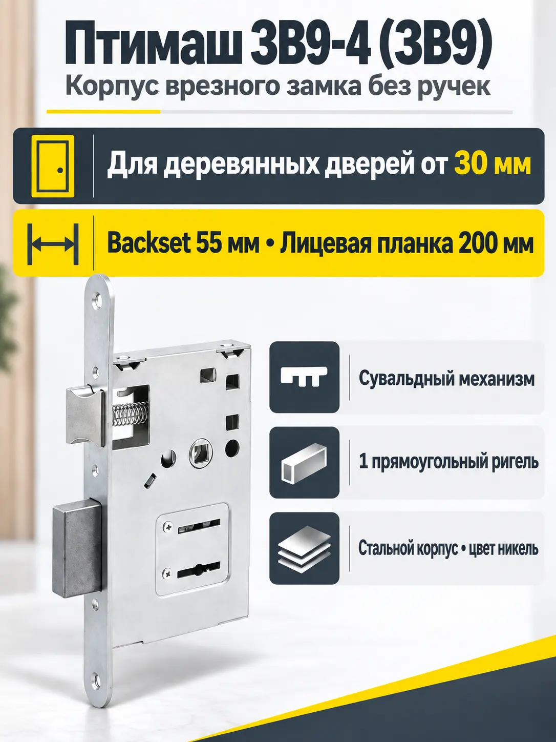 11541 Птимаш ЗВ9-4 (ЗВ9) корпус сувальдного замка ПАКЕТ Замок врезной б руч (25 20) РФ