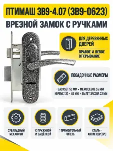 11618 Птимаш ЗВ9-4.07 (ЗВ9-0623) с пружиной серебро Замок врезной с руч (10) РФ