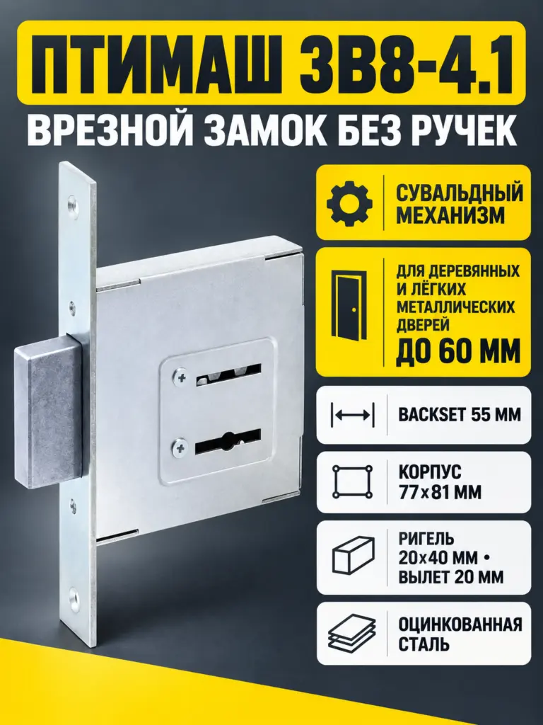 12127 Птимаш ЗВ8-4.1 5 кл. Замок врезной б руч (30) РФ