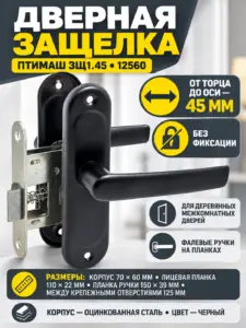 12560 Птимаш ЗЩ1.45 черная Защелка дверная