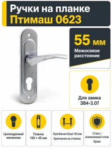 12565 Птимаш 0623 хром м о 55 к ЗВ4-3.07 Ручки на планке