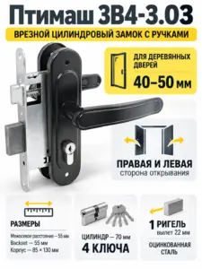 12791 Птимаш ЗВ4-3.03 черный м о 55 Замок врезной с руч (10) РФ