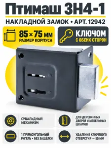 12942 Птимаш ЗН4-1 черный Замок накладной