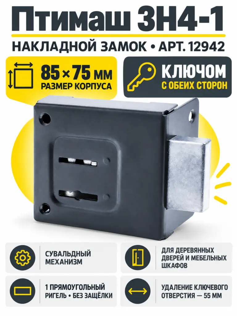 12942 Птимаш ЗН4-1 черный Замок накладной